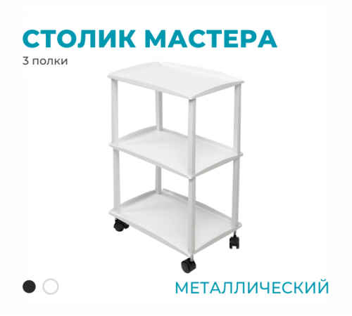 Столик металлический, 3 полки, белый