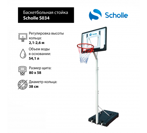Мобильная баскетбольная стойка Scholle S034