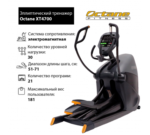 Эллиптический тренажер Octane XT4700 с консолью Standard