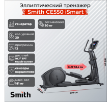 Эллиптический тренажер Smith CE550 iSmart